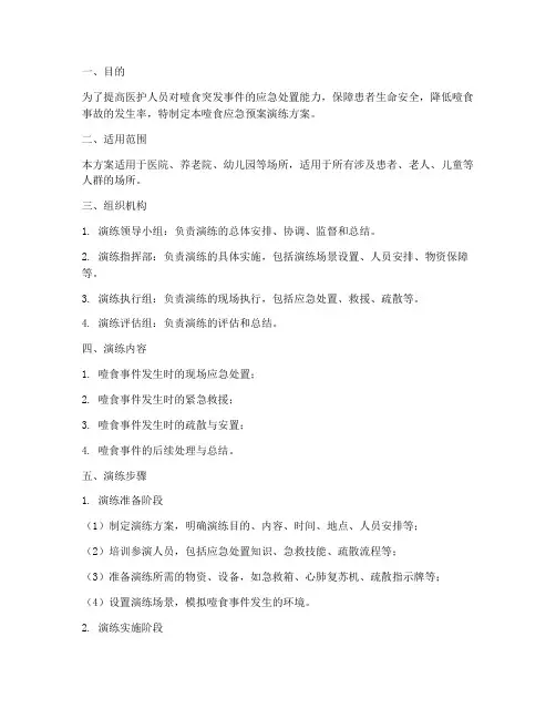 噎食应急预案演练方案