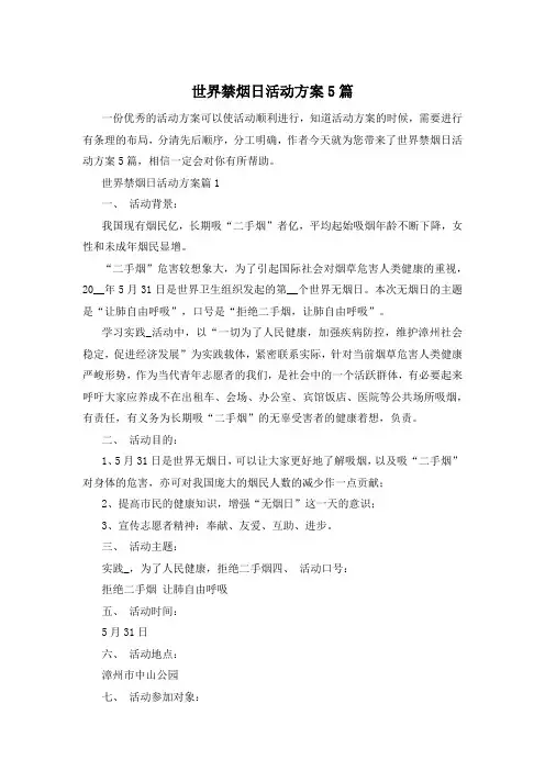 世界禁烟日活动方案5篇