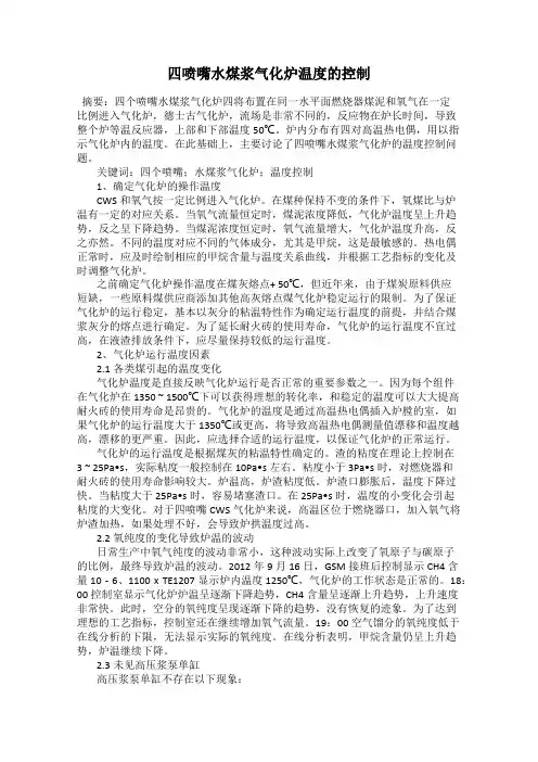 四喷嘴水煤浆气化炉温度的控制