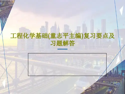 工程化学基础(童志平主编)复习要点及习题解答PPT文档80页