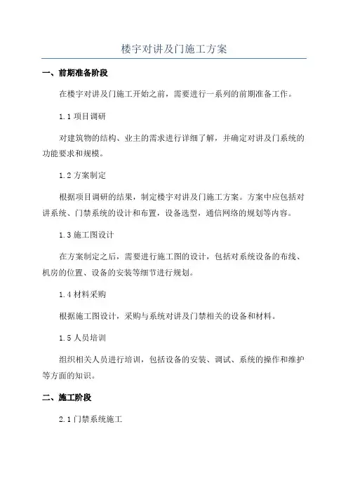 楼宇对讲及门施工方案