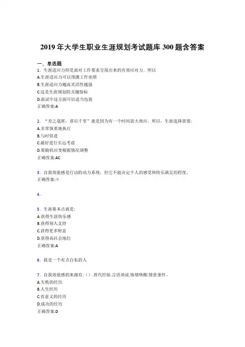新版精选2019大学生职业生涯规划测试版题库300题(含答案)