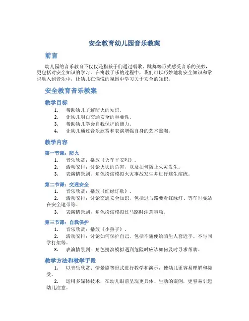 安全教育幼儿园音乐教案