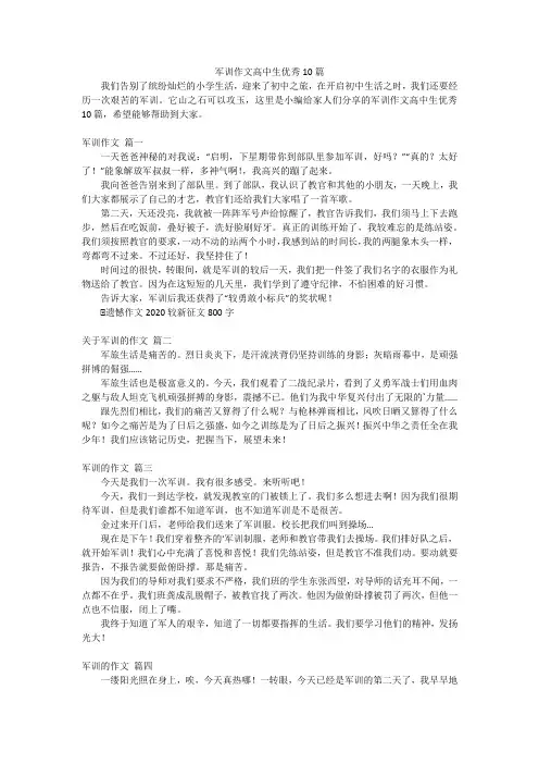 军训作文高中生优秀10篇