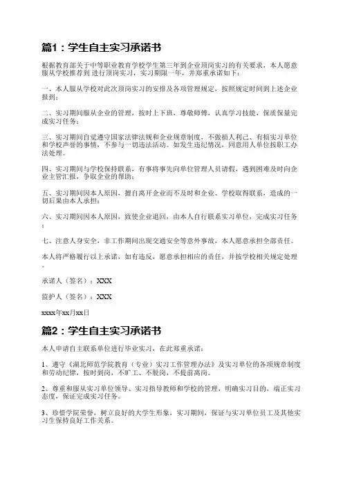学生自主实习承诺书(精选6篇)