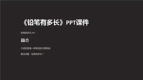 《铅笔有多长》课件