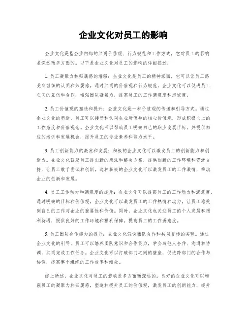 企业文化对员工的影响