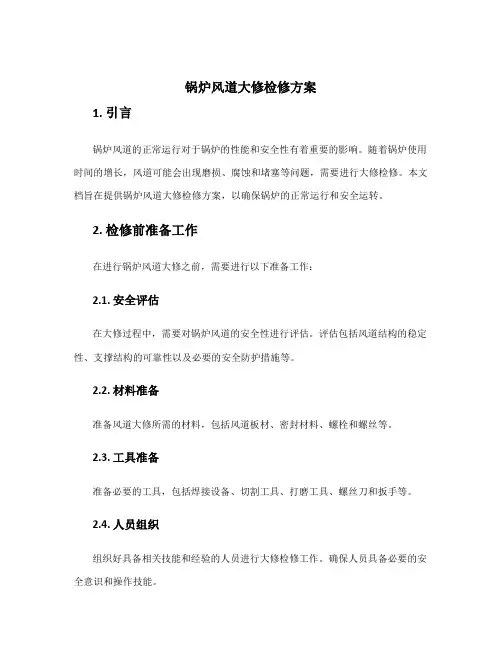 锅炉风道大修检修方案