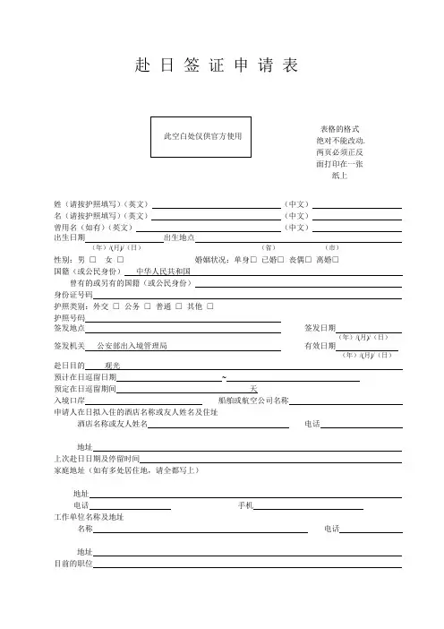 日本旅游签证申请表 word版