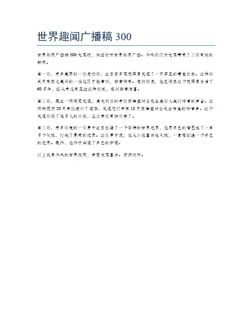 世界趣闻广播稿300