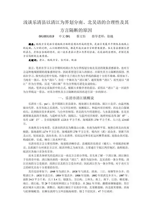 (定稿)浅谈乐清县以清江为界划分瓯语与台州话的合理性及其方言隔断的原因