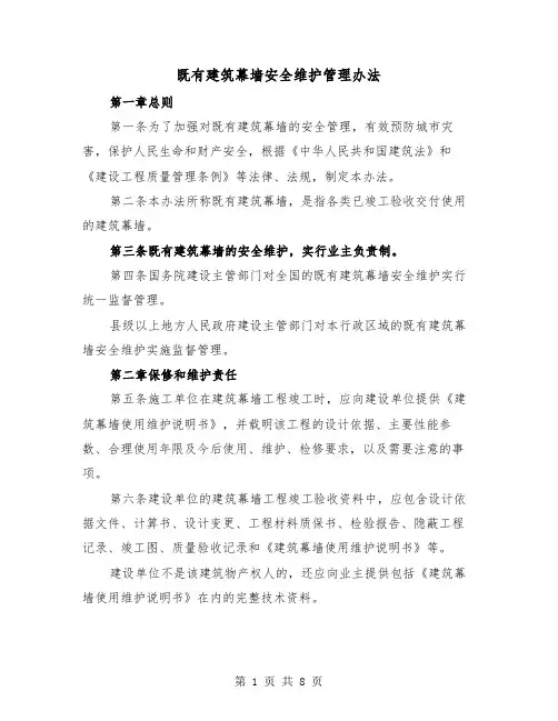 既有建筑幕墙安全维护管理办法(三篇)