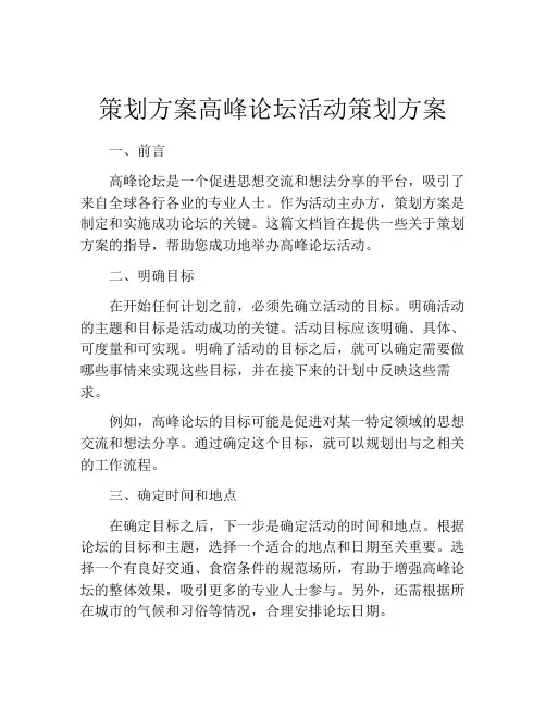 策划方案高峰论坛活动策划方案