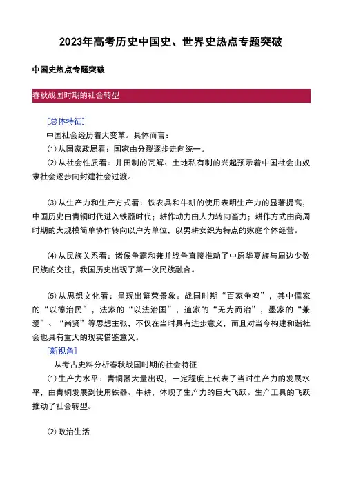 2023年高考历史中国史、世界史热点专题突破