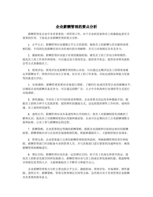 企业薪酬管理的要点分析