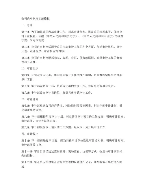 公司内审制度汇编模板