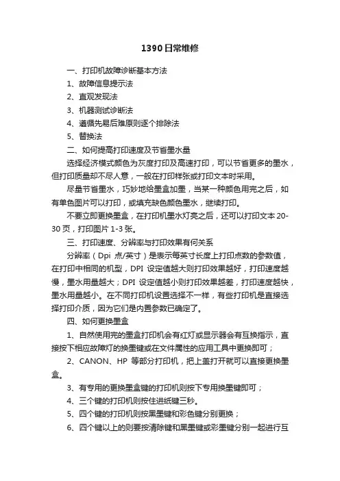 1390日常维修