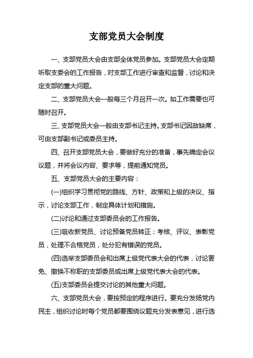 支部党员大会制度、支部委员会议制度