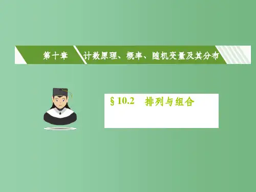 高考数学一轮复习 第十章 计数原理、概率、随机变量及其分布 10.2 排列与组合课件(理)