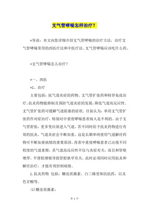 支气管哮喘怎样治疗？