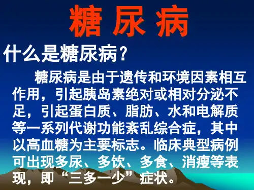 内分泌疾病糖尿病PPT课件