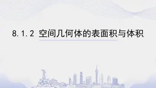 空间几何体的表面积与体积  高中数学人教A版2019必修第二册