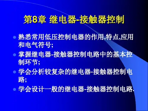 继电器-接触器控制系统