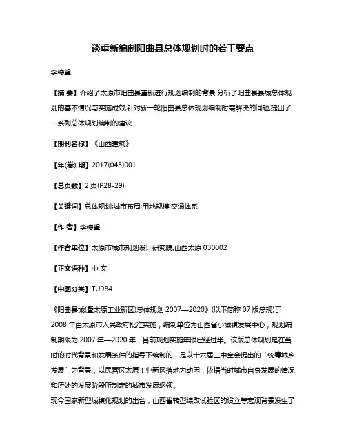 谈重新编制阳曲县总体规划时的若干要点