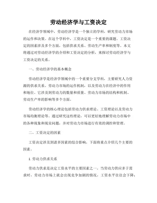 劳动经济学与工资决定