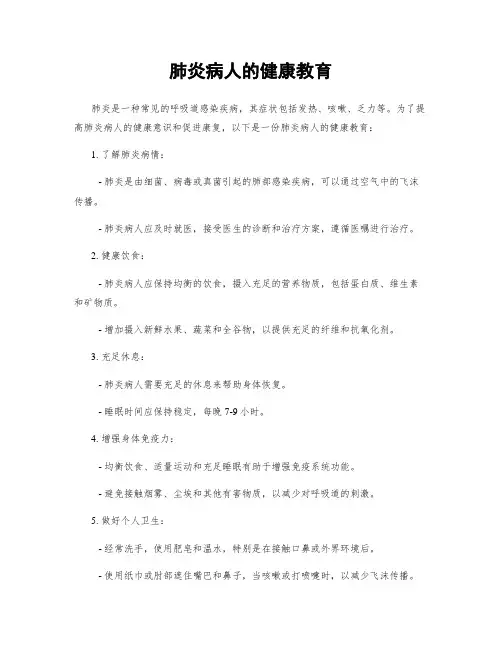 肺炎病人的健康教育