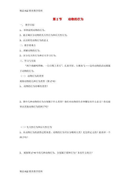 【配套K12】[学习]八年级生物上册 6.17.2《动物的行为》导学案1(无答案)(新版)苏科版
