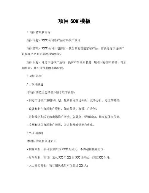 项目SOW模板