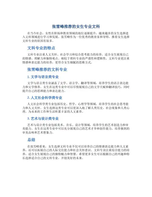 张雪峰推荐的女生专业文科
