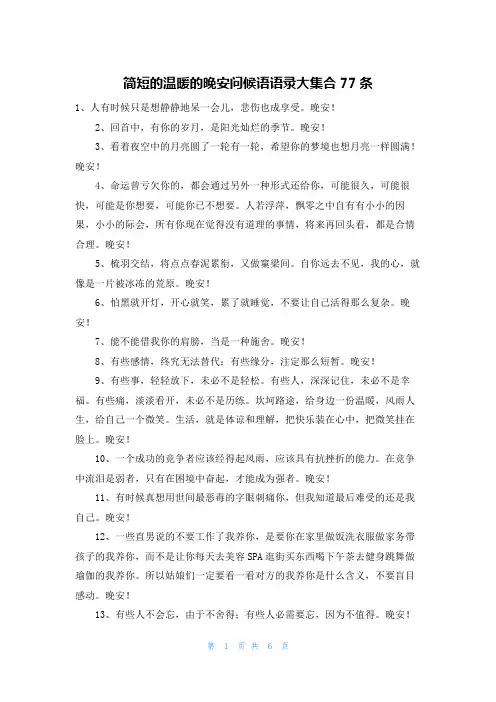 简短的温暖的晚安问候语语录大集合77条
