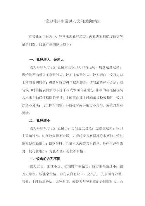 铰刀使用中常见的八种问题