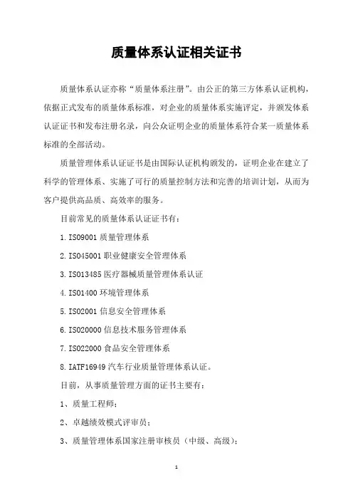质量体系认证相关证书