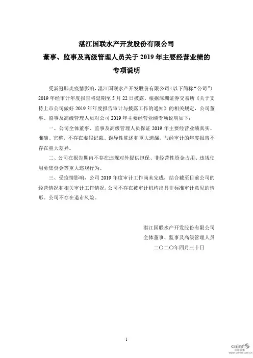 国联水产：董事、监事及高级管理人员关于2019年主要经营业绩的专项说明
