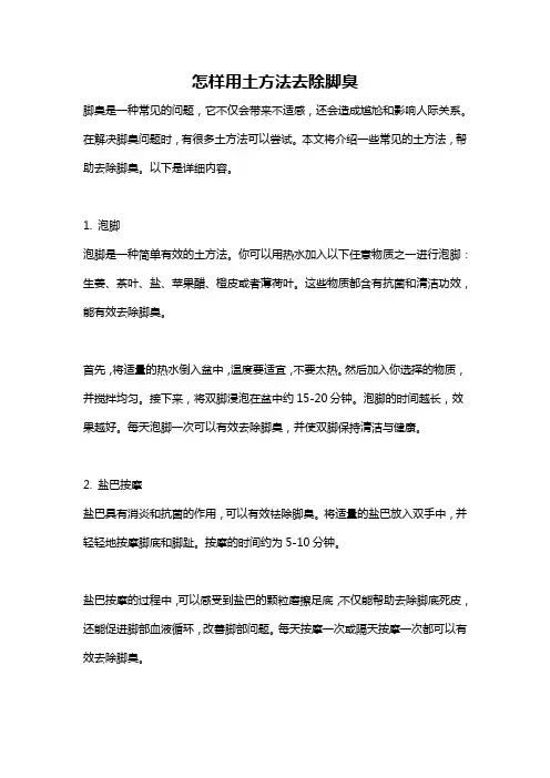 怎样用土方法去除脚臭