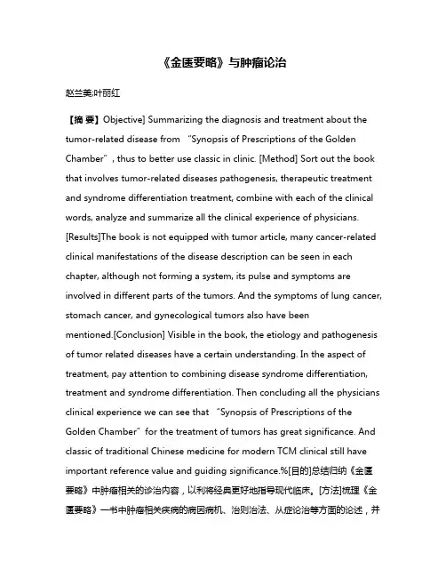 《金匮要略》与肿瘤论治