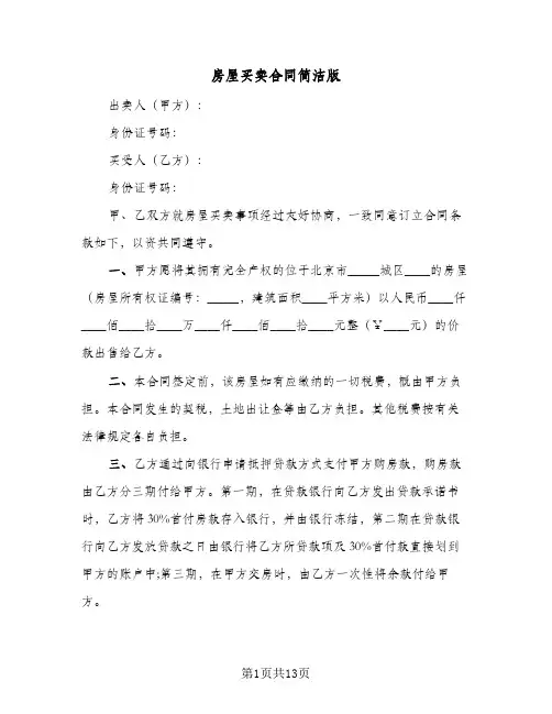 房屋买卖合同简洁版(4篇)