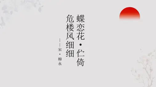柳永《蝶恋花 伫倚危楼风细细》PPT