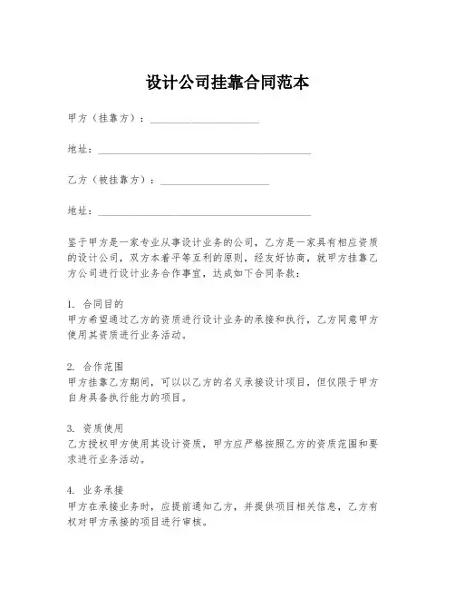 设计公司挂靠合同范本