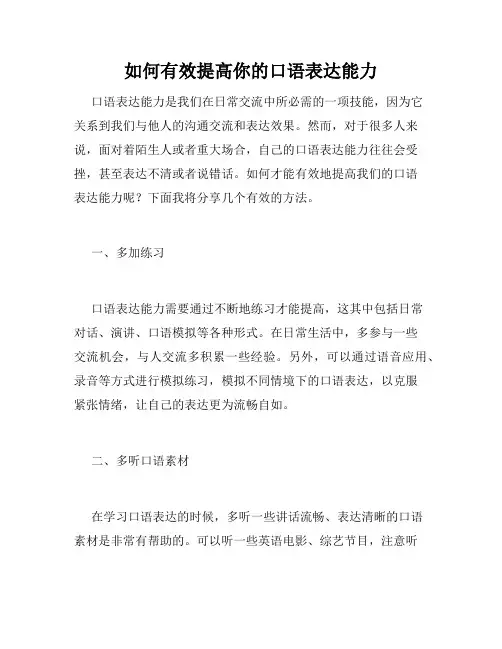 如何有效提高你的口语表达能力