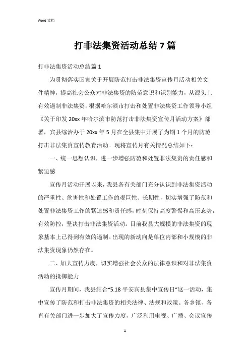 打非法集资活动总结7篇