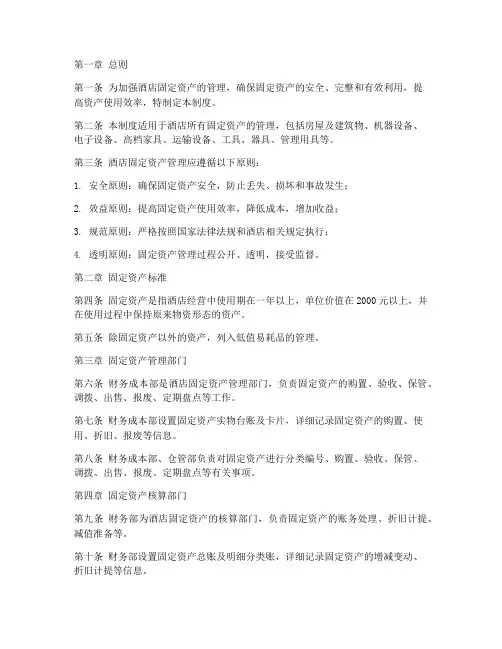 酒店的固定资产管理制度