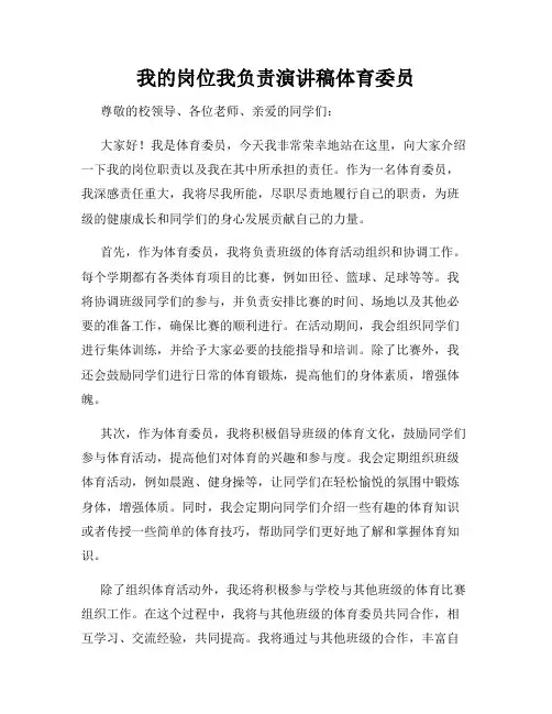 我的岗位我负责演讲稿体育委员