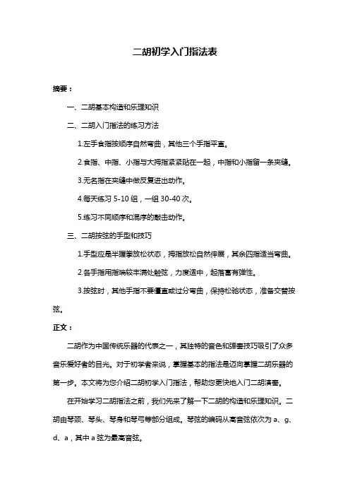 二胡初学入门指法表