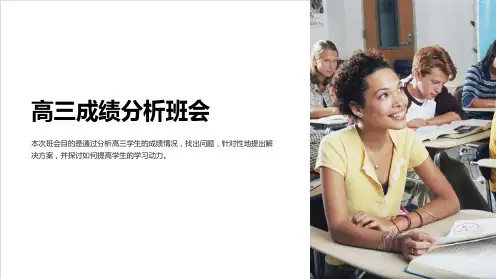 高三成绩分析班会