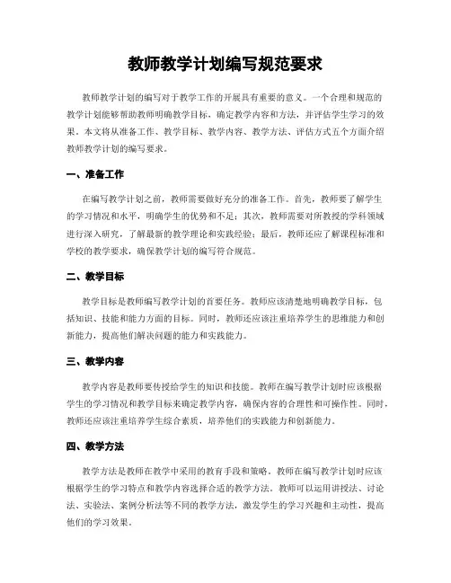 教师教学计划编写规范要求
