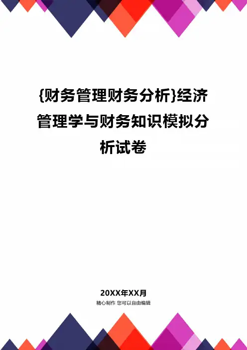 {财务管理财务分析}经济管理学与财务知识模拟分析试卷